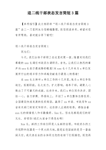 退二线干部表态发言简短3篇
