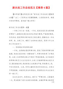 新兵连工作总结范文【推荐4篇】