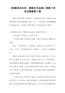 《祭奠革命先烈，赓续红色血脉》国旗下的讲话稿集聚3篇