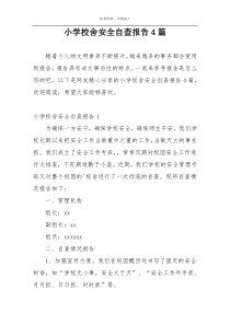 小学校舍安全自查报告4篇