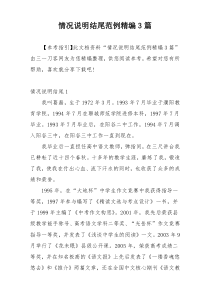 情况说明结尾范例精编3篇