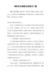 消防安全演练总结格式3篇