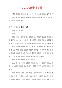 十九大入党申请4篇