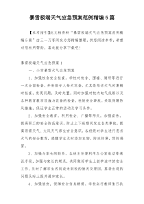 暴雪极端天气应急预案范例精编5篇