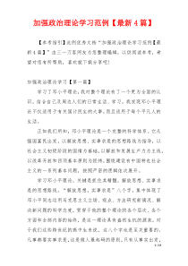 加强政治理论学习范例【最新4篇】