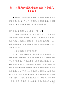 村干部能力素质提升培训心得体会范文【4篇】