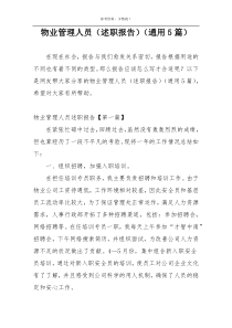 物业管理人员（述职报告）（通用5篇）