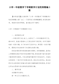 小学一年级数学下学期教学计划范例精编3篇