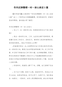 作风纪律整顿一对一谈心谈话3篇