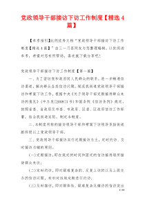党政领导干部接访下访工作制度【精选4篇】