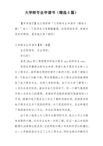 大学转专业申请书（精选5篇）
