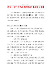 语文《惊弓之鸟》教学反思【最新4篇】