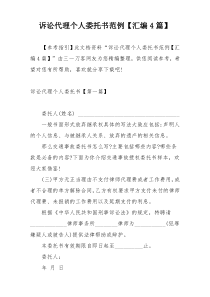 诉讼代理个人委托书范例【汇编4篇】