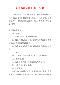 《孔子游春》教学设计（4篇）