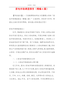 家电市场调查报告（精编4篇）