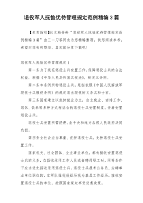 退役军人抚恤优待管理规定范例精编3篇
