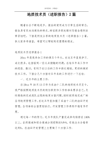 地质技术员（述职报告）2篇