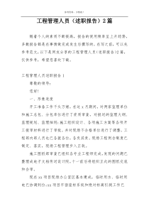 工程管理人员（述职报告）2篇
