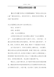 博览会活动总结4篇