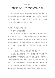 保安员个人2023（述职报告）5篇