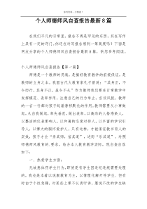 个人师德师风自查报告最新8篇
