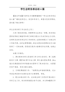 学生会财务部总结4篇