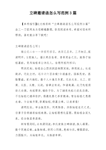 立碑邀请函怎么写范例3篇