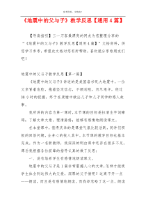 《地震中的父与子》教学反思【通用4篇】