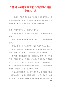 立德树人铸师魂不忘初心正师风心得体会范文5篇