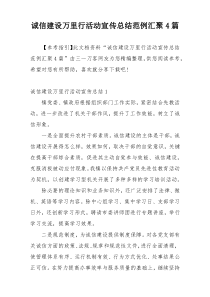诚信建设万里行活动宣传总结范例汇聚4篇