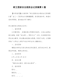 树立国家安全观班会记录集聚3篇