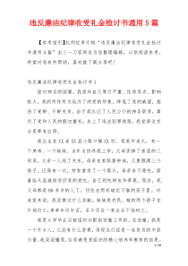 违反廉洁纪律收受礼金检讨书通用5篇