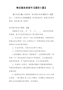 售后服务承诺书【通用5篇】