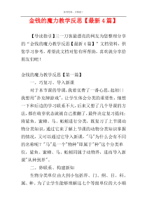 金钱的魔力教学反思【最新4篇】