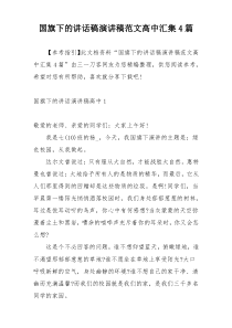 国旗下的讲话稿演讲稿范文高中汇集4篇