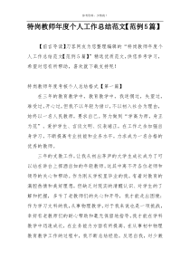 特岗教师年度个人工作总结范文【范例5篇】