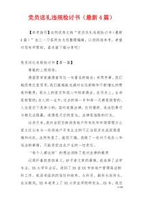 党员送礼违规检讨书（最新4篇）