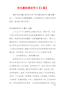 党风廉政建设学习【4篇】