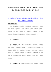 2023年“学思想、强党性、重实践、建新功”六个方面对照检查发言材料｛四篇文稿｝供参考