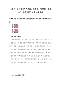 2023年（8份稿）“学思想、强党性、重实践、建新功”“六个方面”对照检查材料