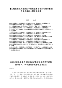 【汇编16篇范文】2023年纪检监察干部队伍教育整顿及党风廉政专题党课讲稿