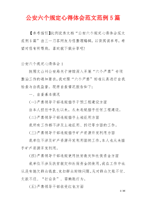 公安六个规定心得体会范文范例5篇