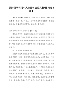消防员学训词个人心得体会范文整理【精选4篇】