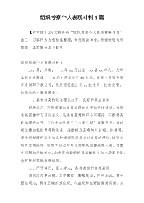 组织考察个人表现材料4篇