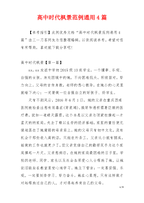 高中时代枫景范例通用4篇