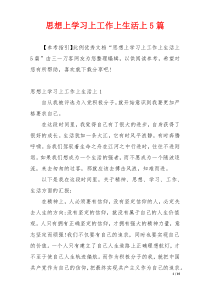 思想上学习上工作上生活上5篇