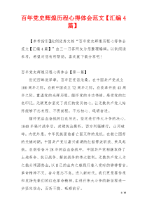 百年党史辉煌历程心得体会范文【汇编4篇】