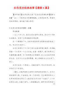 红色党史经典故事【最新4篇】