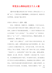 学党史心得体会范文个人4篇