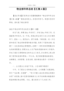 物业部年终总结【汇集4篇】